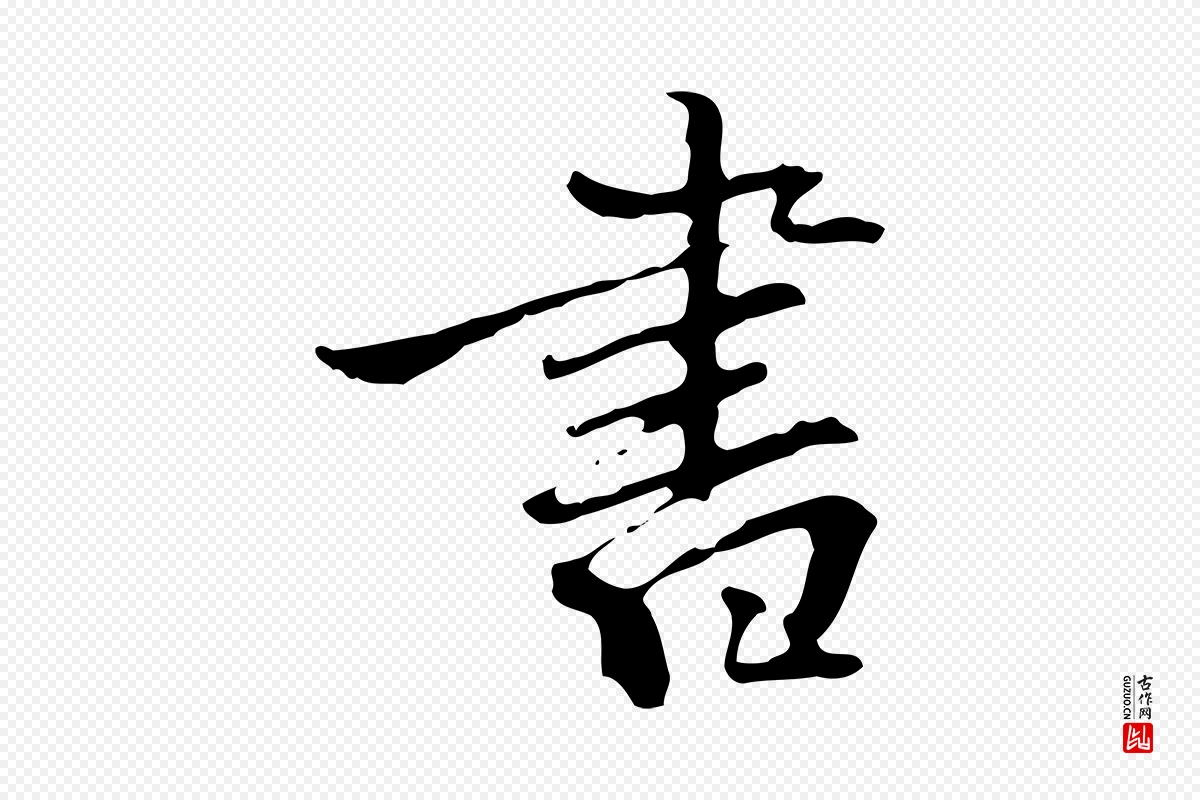 清代郑柏《跋游目帖》中的“書(书)”字书法矢量图下载