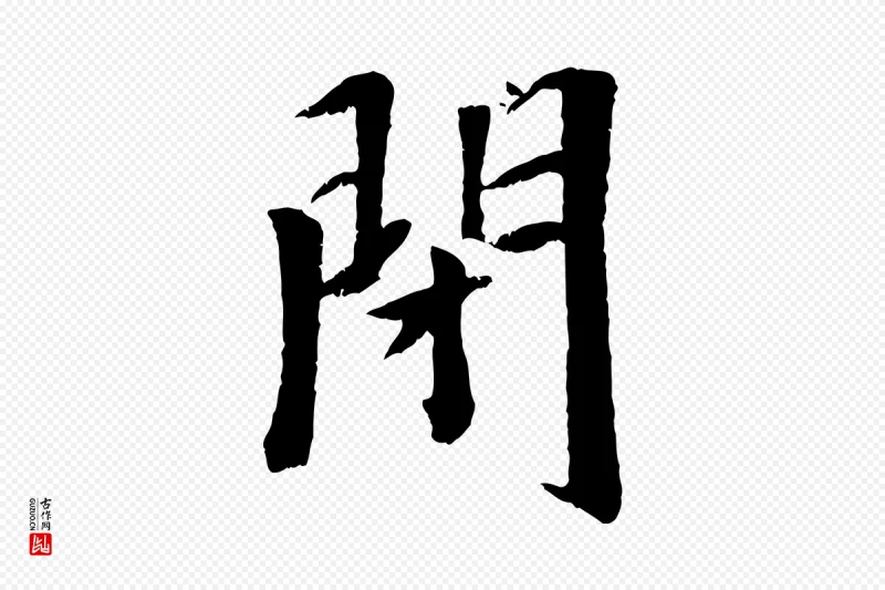 元代袁桷《和一庵首坐诗》中的“閉(闭)”字书法矢量图下载