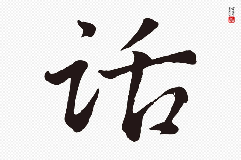 明代董其昌《龙神感应记》中的“話(话)”字书法矢量图下载