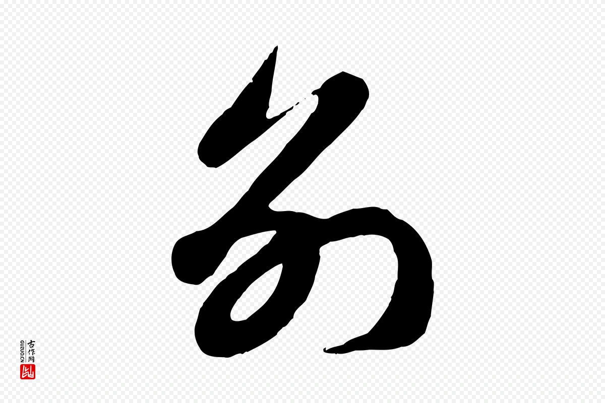 元代赵孟頫《与孙行可帖》中的“別(别)”字书法矢量图下载