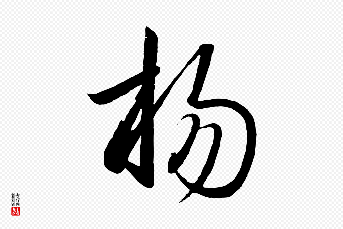 宋代李建中《与齐古帖》中的“揚(扬)”字书法矢量图下载