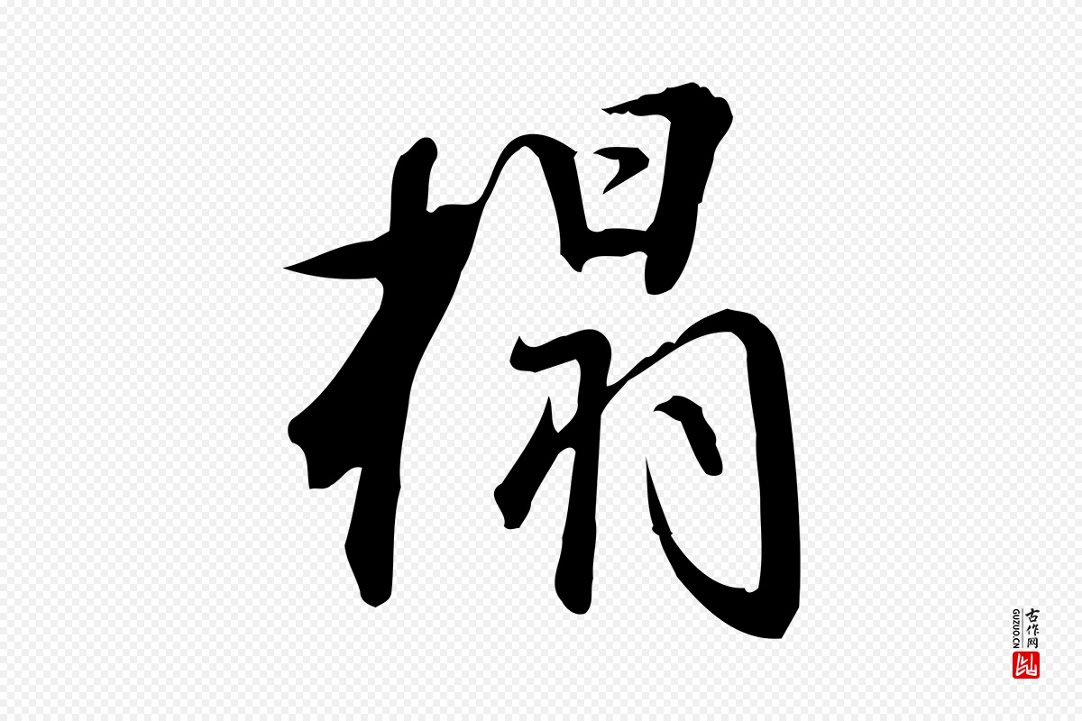 明代董其昌《跋临东方先生画赞》中的“搨”字书法矢量图下载