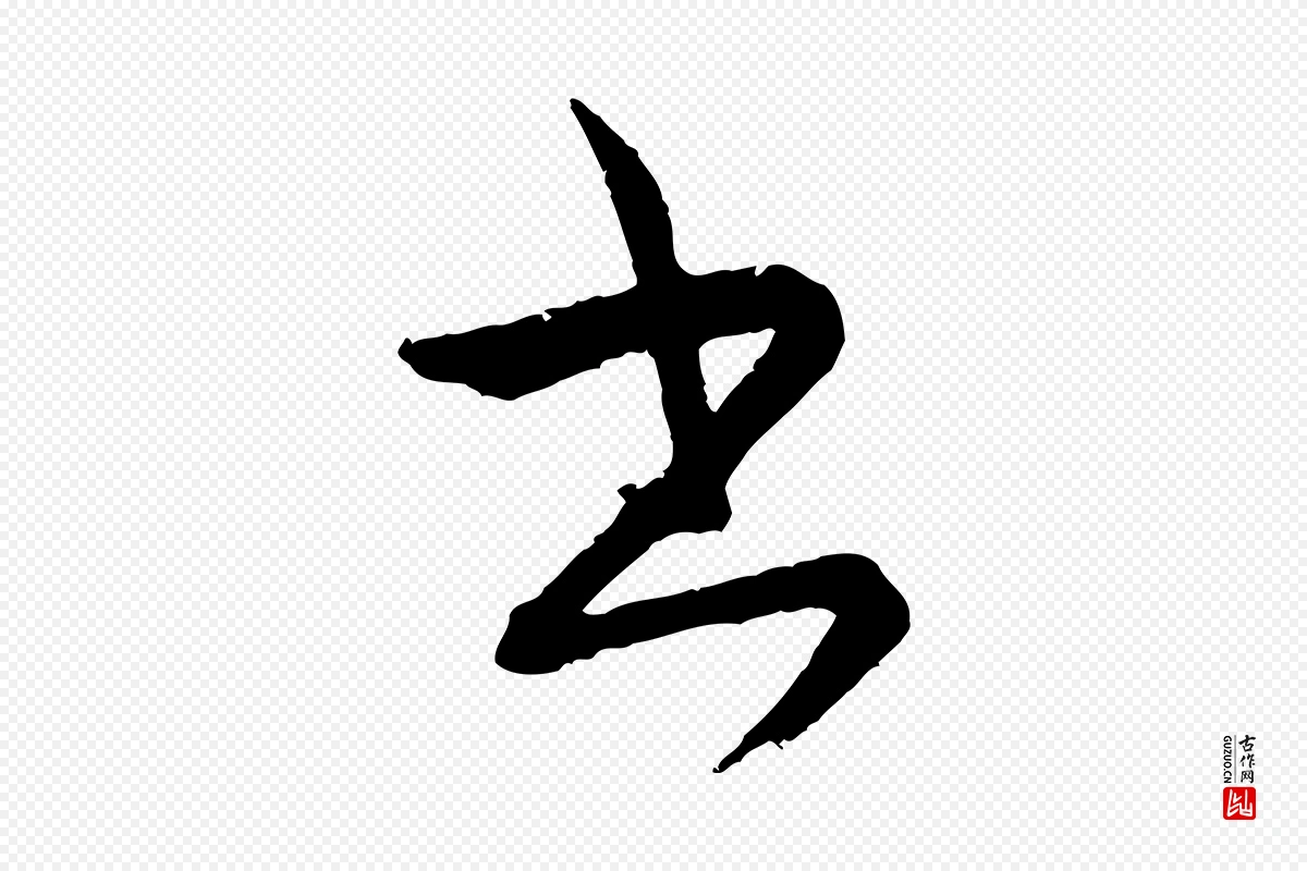 元代康里子山《颜鲁公论书帖》中的“書(书)”字书法矢量图下载