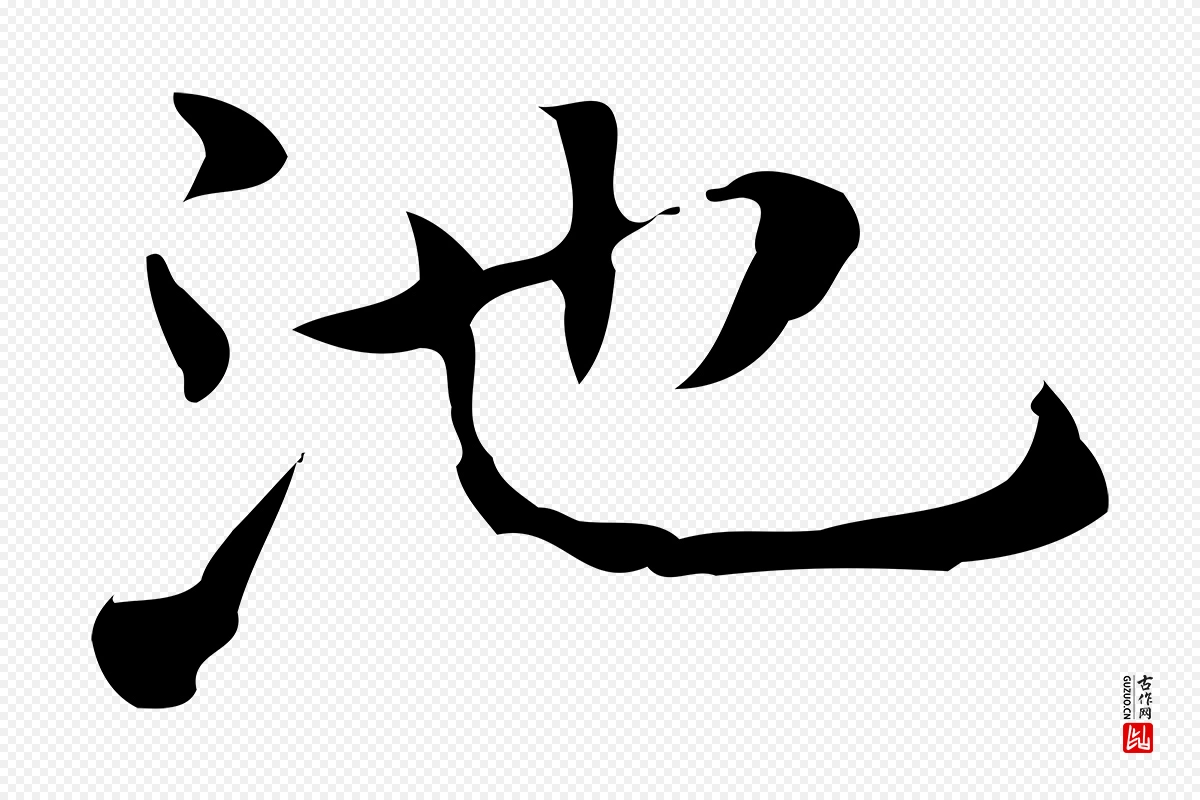 元代乃贤《南城咏古》中的“池”字书法矢量图下载