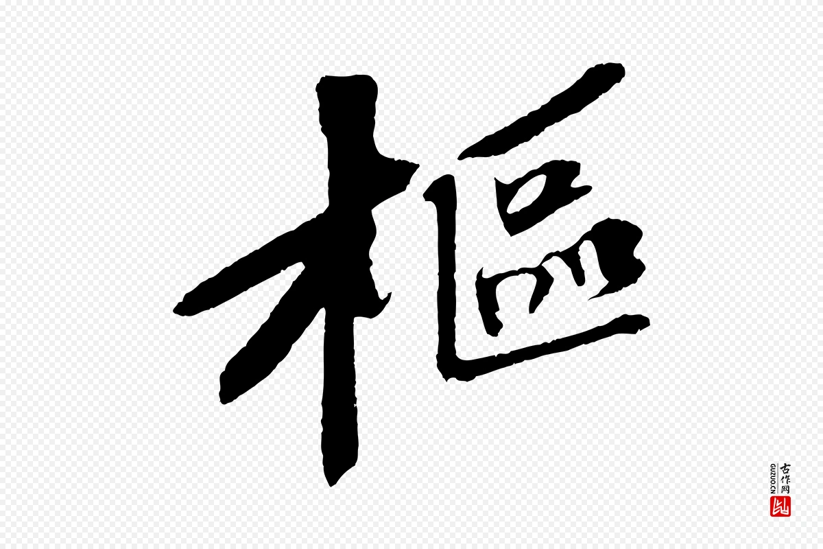 宋代苏轼《安焘批答帖》中的“樞(枢)”字书法矢量图下载