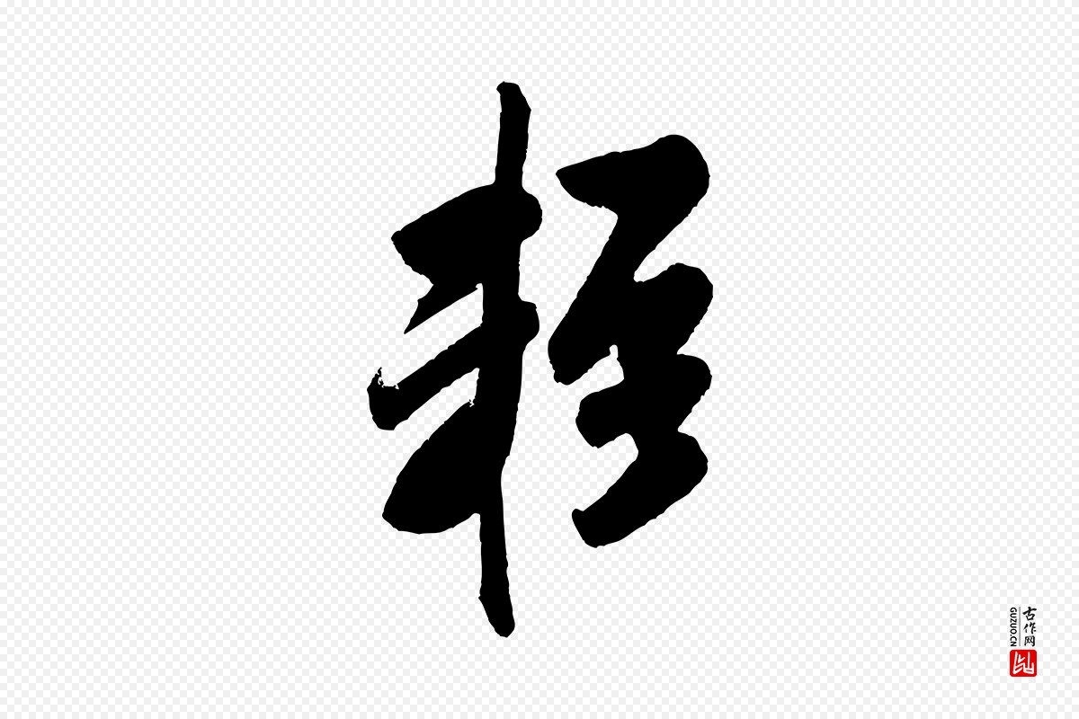 宋代米芾《与窦先生帖》中的“輕(轻)”字书法矢量图下载