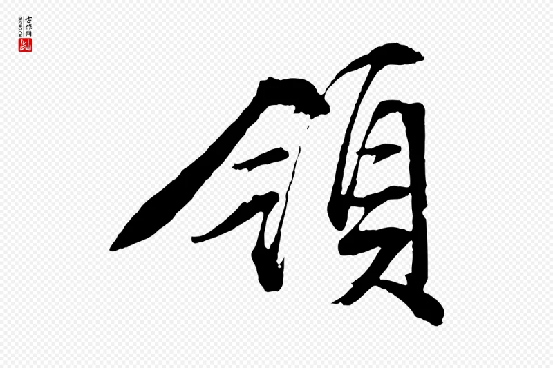 明代文徵明《与野亭帖》中的“領(领)”字书法矢量图下载