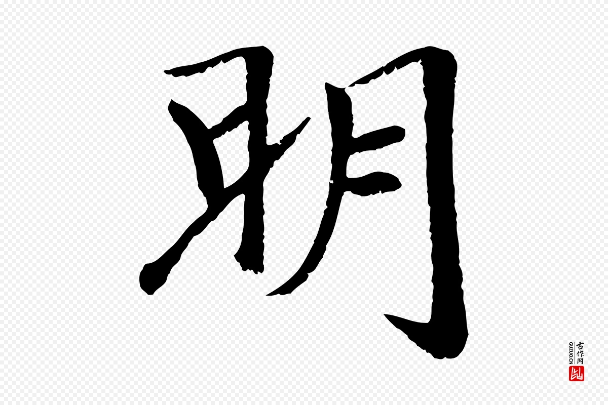 元代袁桷《和一庵首坐诗》中的“明”字书法矢量图下载