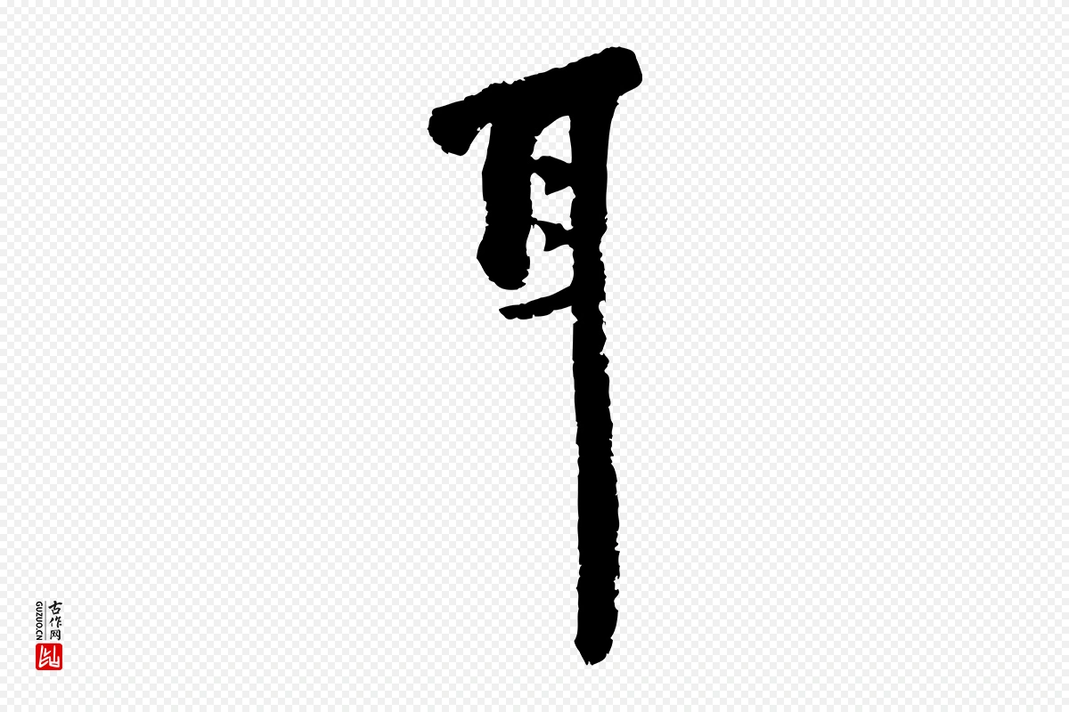 宋代陆游《与仲躬帖》中的“耳”字书法矢量图下载