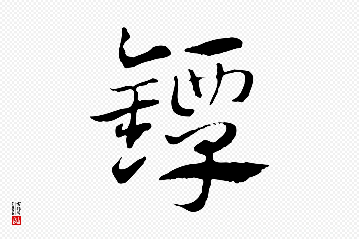 元代赵孟頫《急就章》中的“鐔(镡)”字书法矢量图下载