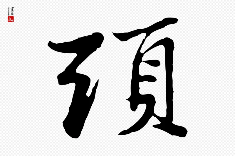 宋代苏过《与贻孙帖》中的“頭(头)”字书法矢量图下载