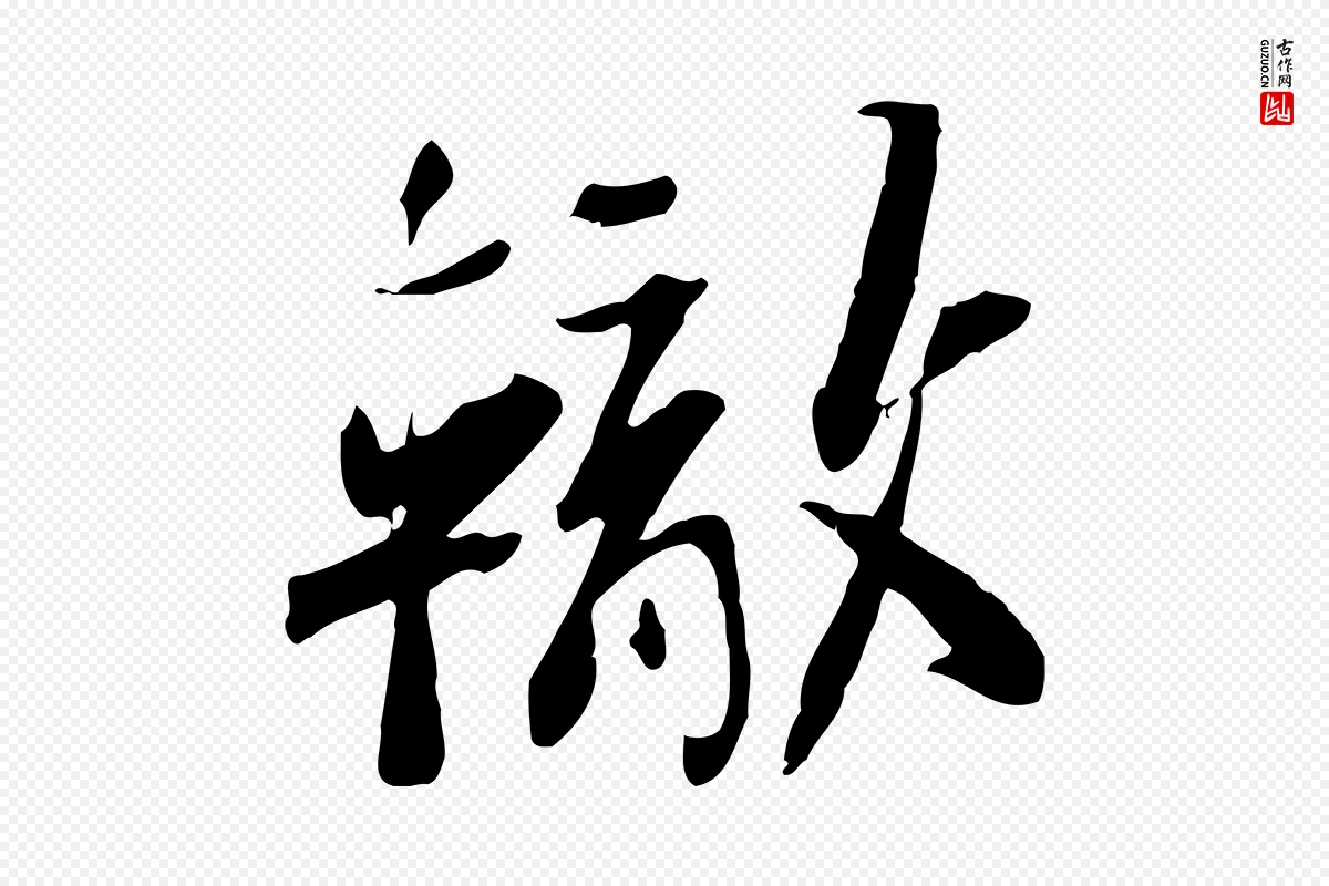 宋代苏辙《与定国帖》中的“轍(辙)”字书法矢量图下载