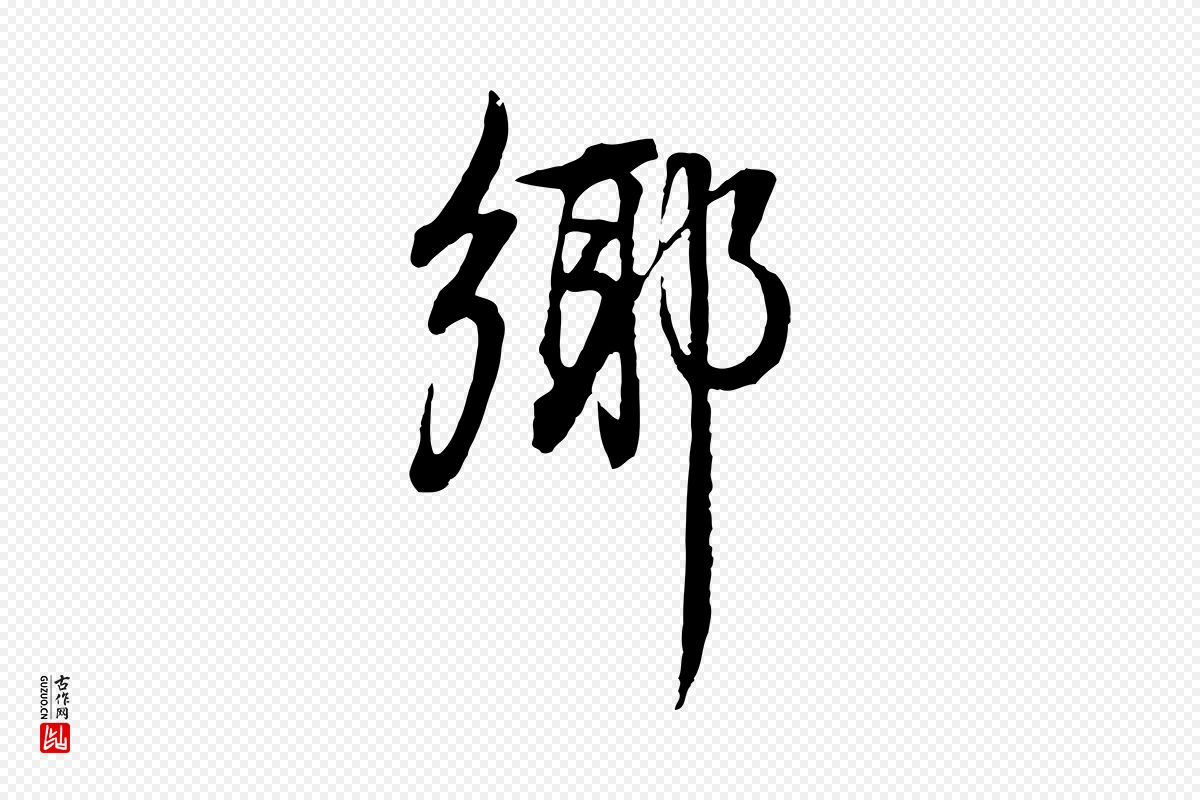 明代董其昌《邵康节先生自着无名公》中的“鄉(乡)”字书法矢量图下载