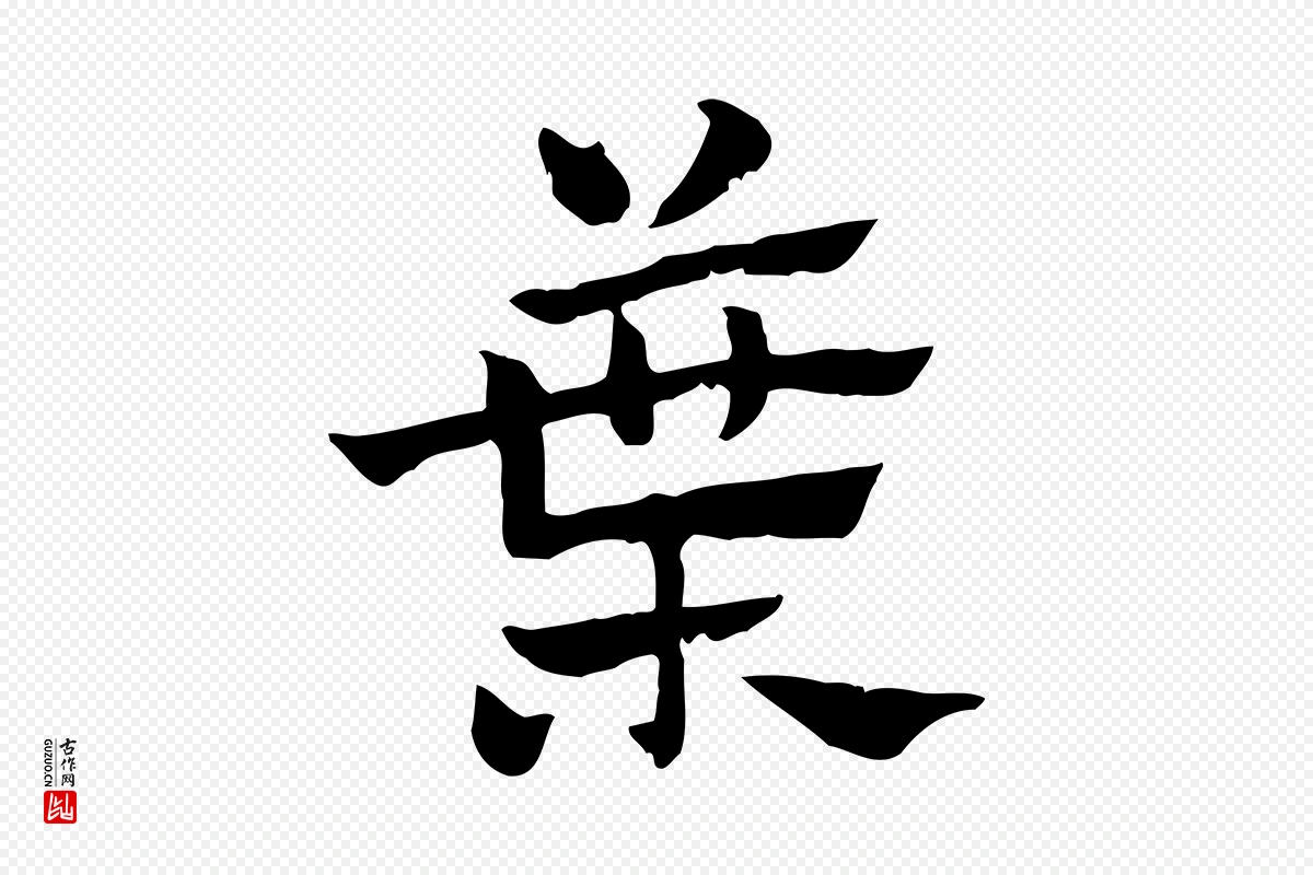 元代赵孟頫《急就章》中的“葉(叶)”字书法矢量图下载