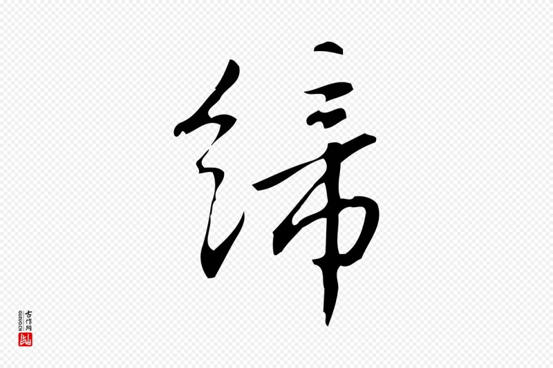 明代汪道会《跋临东方先生画赞》中的“締(缔)”字书法矢量图下载