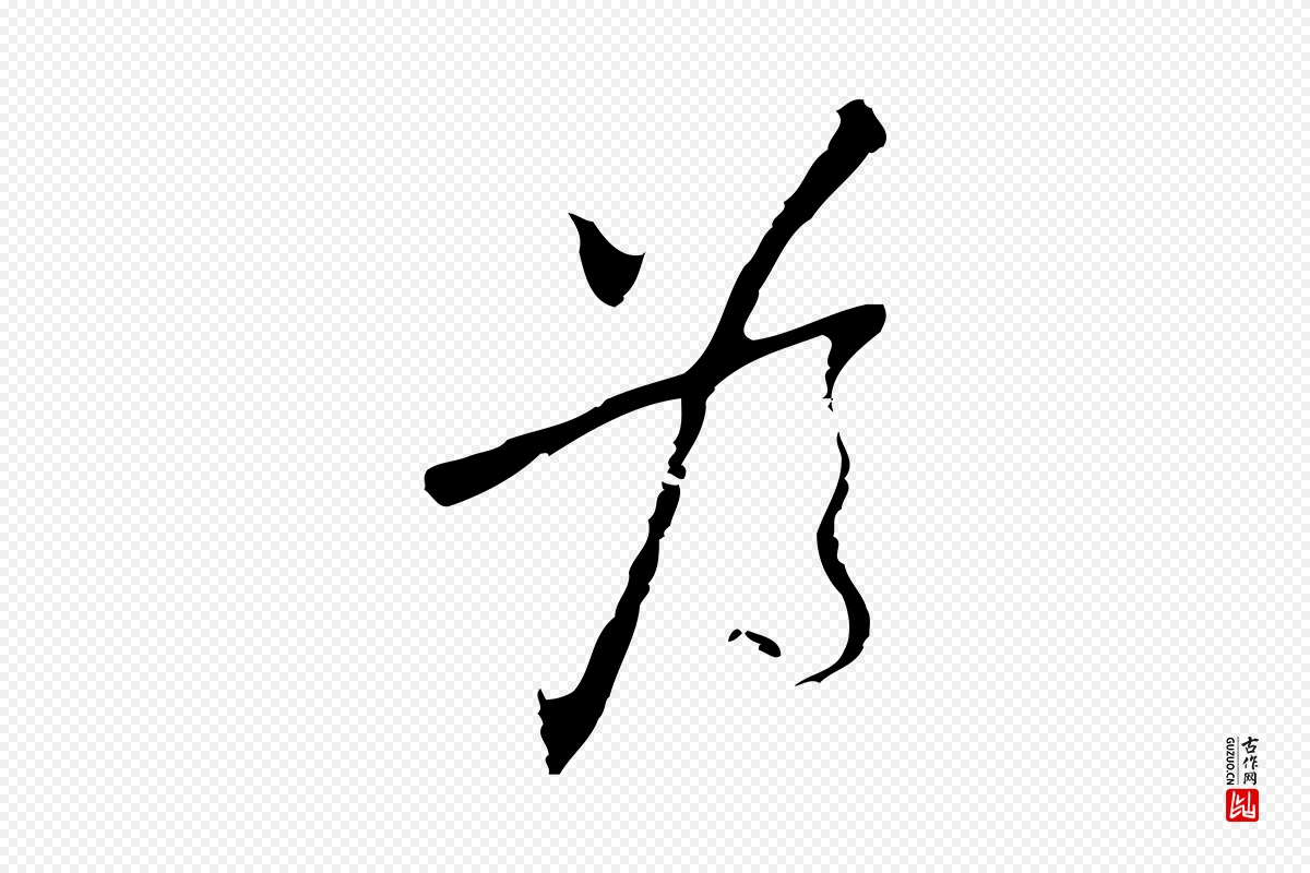 明代张羽《怀友诗》中的“為(为)”字书法矢量图下载