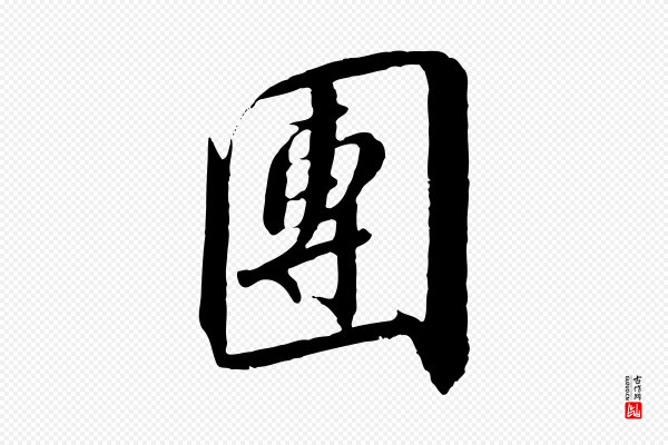 高宗《千字文》團(团)