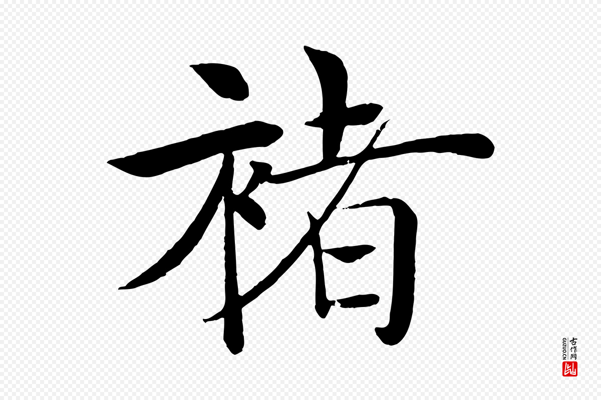 唐代褚遂良《倪宽赞》中的“褚”字书法矢量图下载