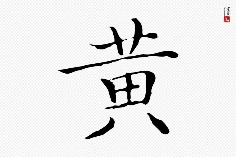 明代文徵明《跋袁生帖》中的“黃(黄)”字书法矢量图下载