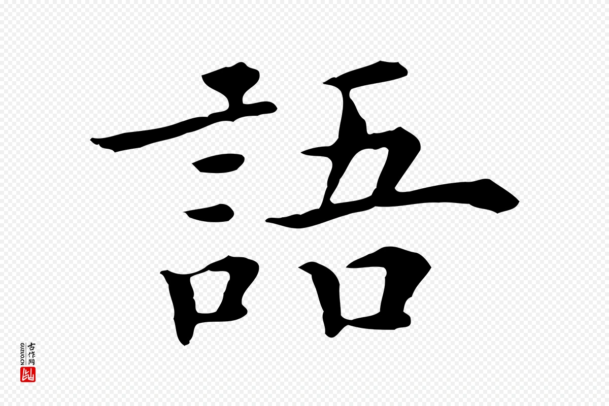 明代陈子壮《跋临东方先生画赞》中的“語(语)”字书法矢量图下载