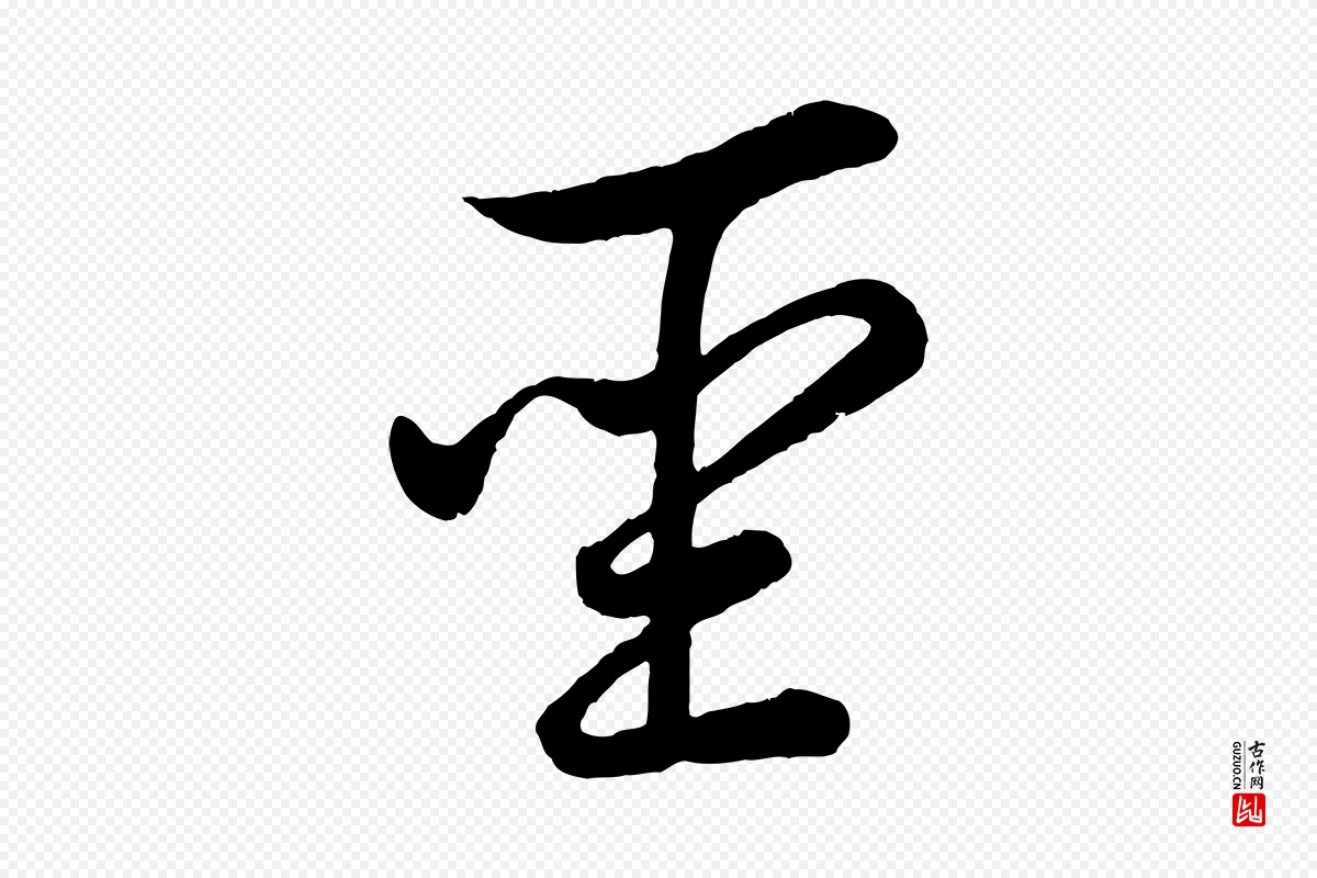 东晋王珣《伯远帖》中的“聖(圣)”字书法矢量图下载