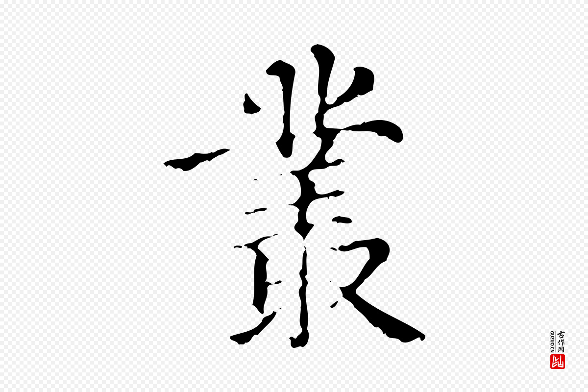 元代赵孟頫《无逸帖》中的“叢(丛)”字书法矢量图下载