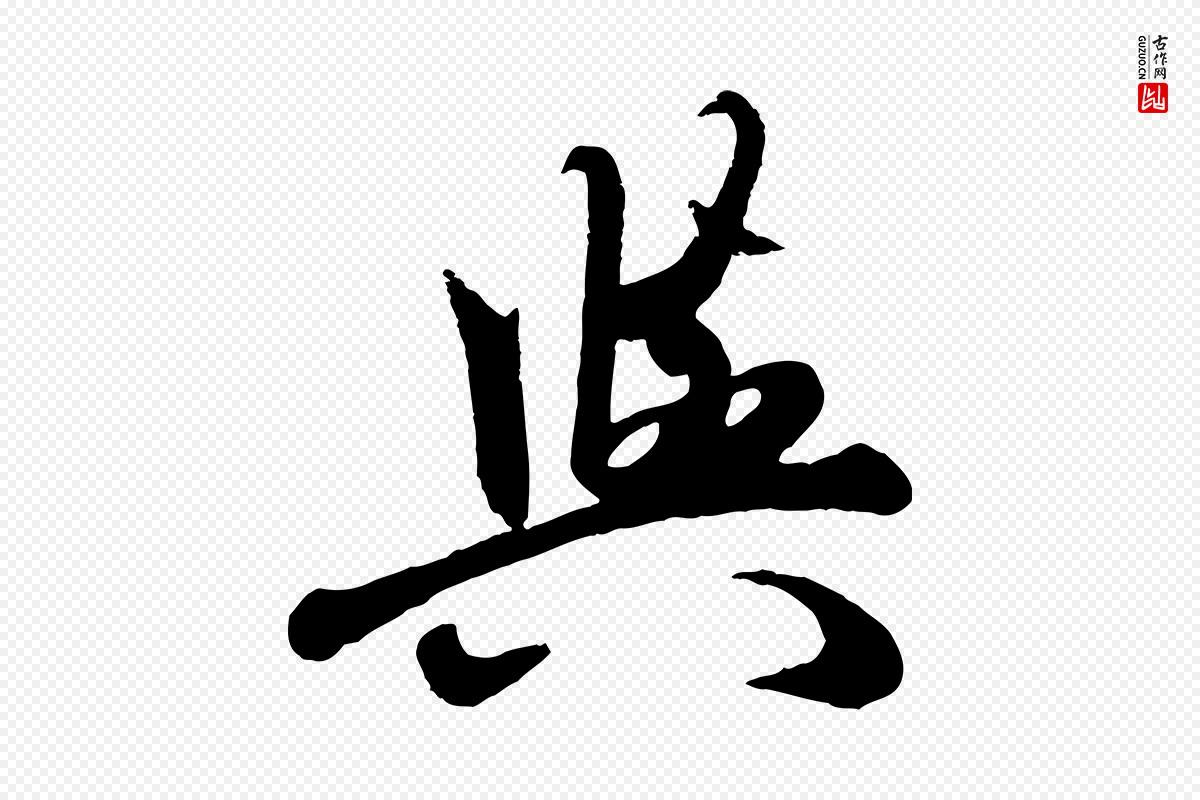 元代赵孟頫《襄阳歌》中的“與(与)”字书法矢量图下载