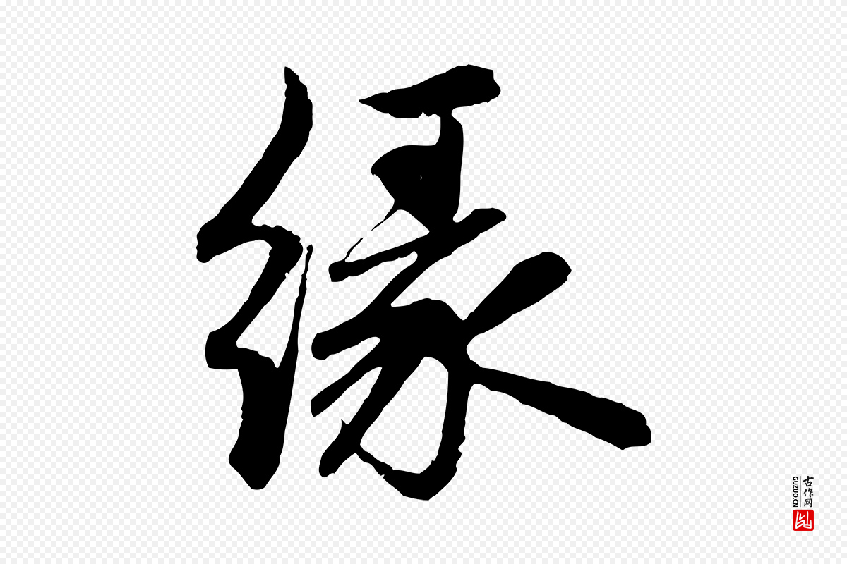 元代赵孟頫《感兴诗并序》中的“緣(缘)”字书法矢量图下载