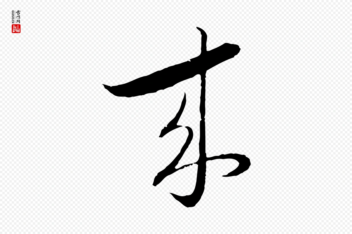 元代陈基《与伯行帖》中的“來(来)”字书法矢量图下载