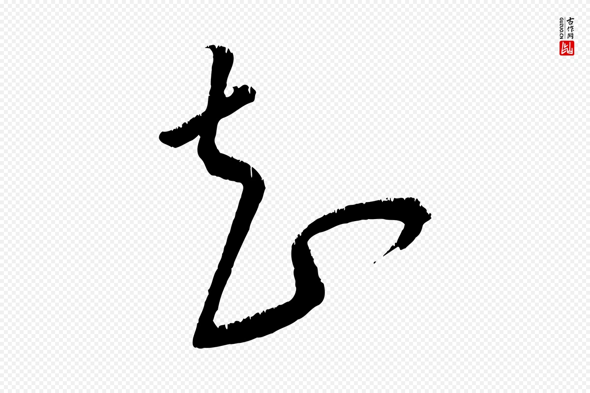 元代康里子山《颜鲁公论书帖》中的“知”字书法矢量图下载