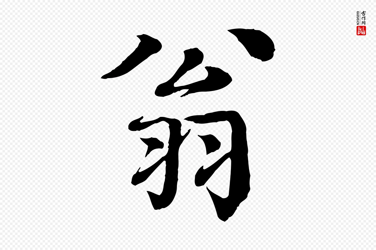 元代柳贯《跋道服赞》中的“翁”字书法矢量图下载