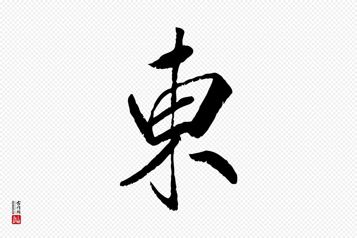 宋代高宗《书苏轼诗》中的“東(东)”字书法矢量图下载