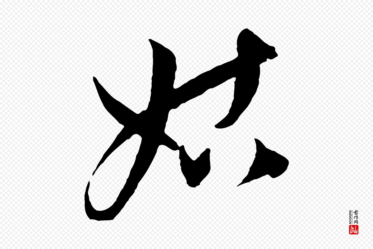 元代饶介《梓人传》中的“姑”字书法矢量图下载