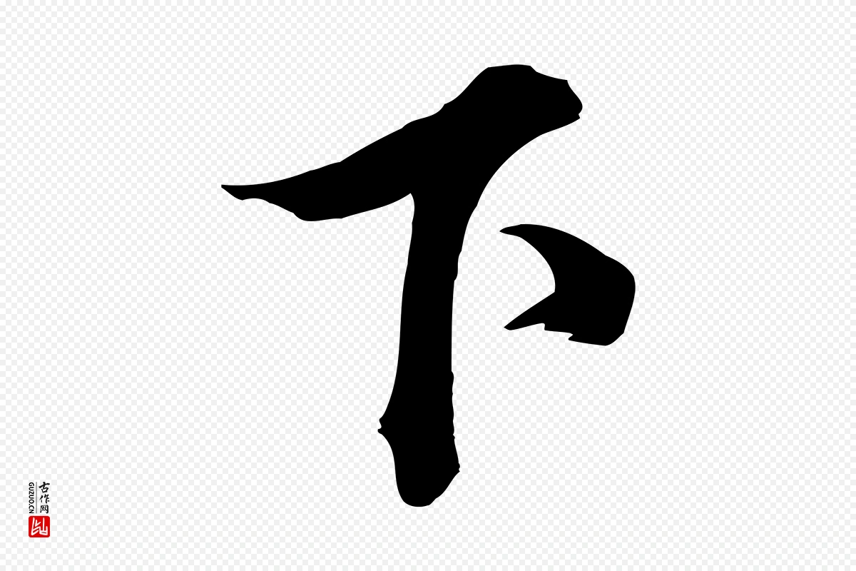 宋代韩绎《与留守帖》中的“下”字书法矢量图下载