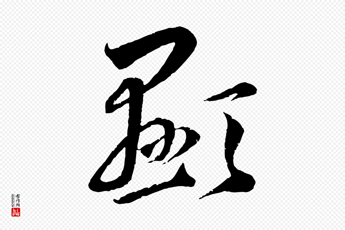 元代赵孟頫《与师孟帖》中的“顯(显)”字书法矢量图下载