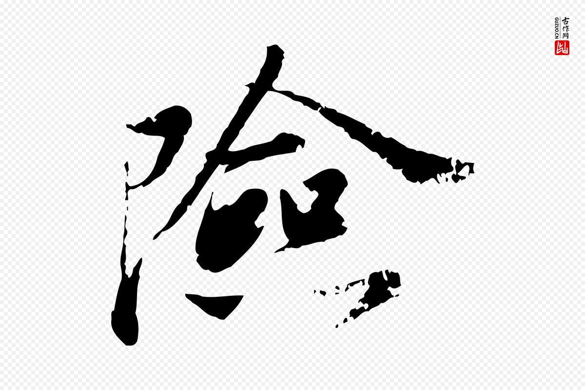 宋代叶清臣《近遣帖》中的“險(险)”字书法矢量图下载