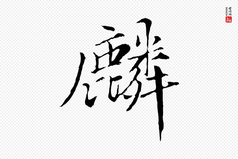 元代虞集《跋孝女曹娥碑》中的“麟”字书法矢量图下载