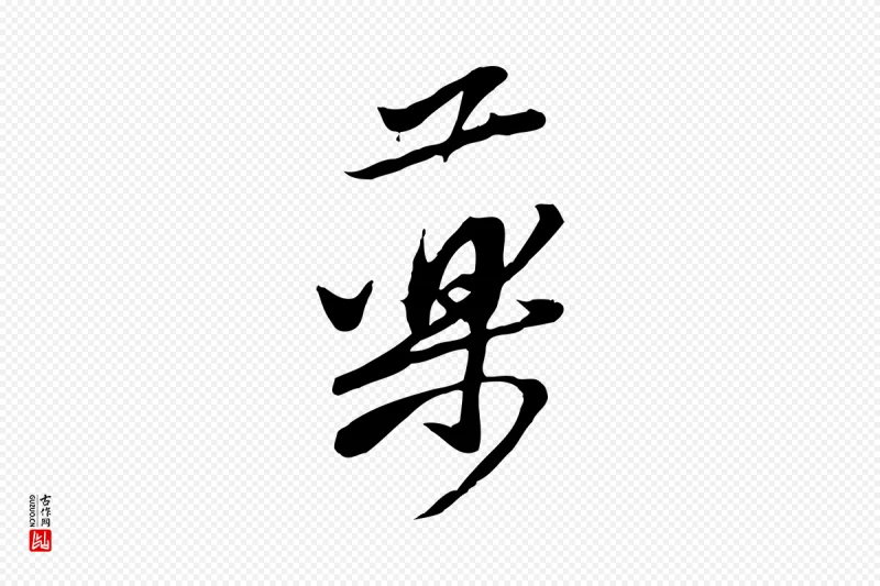 宋代黄山谷《家书》中的“藥(药)”字书法矢量图下载