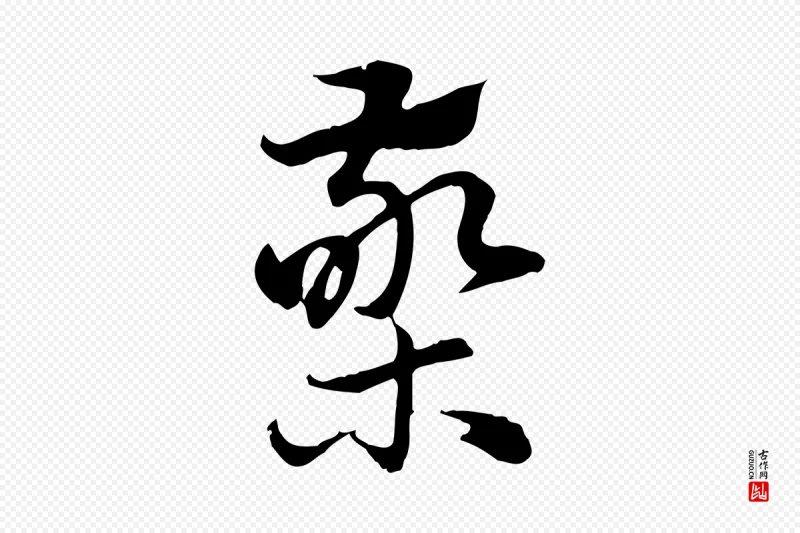 元代赵孟頫《急就章》中的“檠”字书法矢量图下载