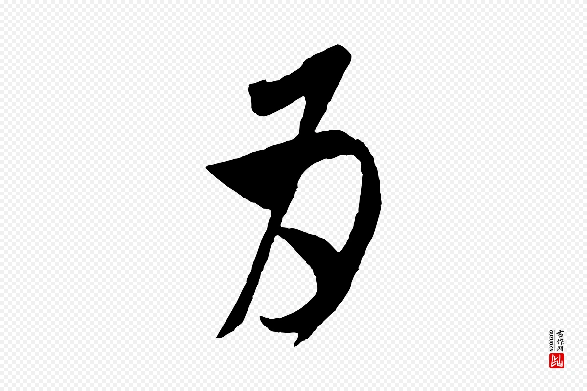 宋代米芾《盛制帖》中的“為(为)”字书法矢量图下载