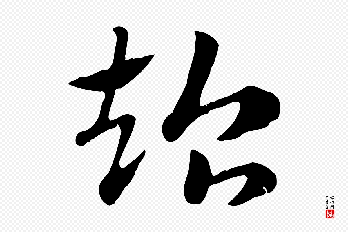 元代赵孟頫《急就章》中的“超”字书法矢量图下载