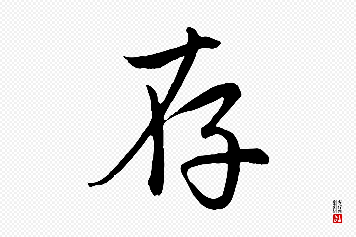 元代赵孟頫《感兴诗并序》中的“存”字书法矢量图下载