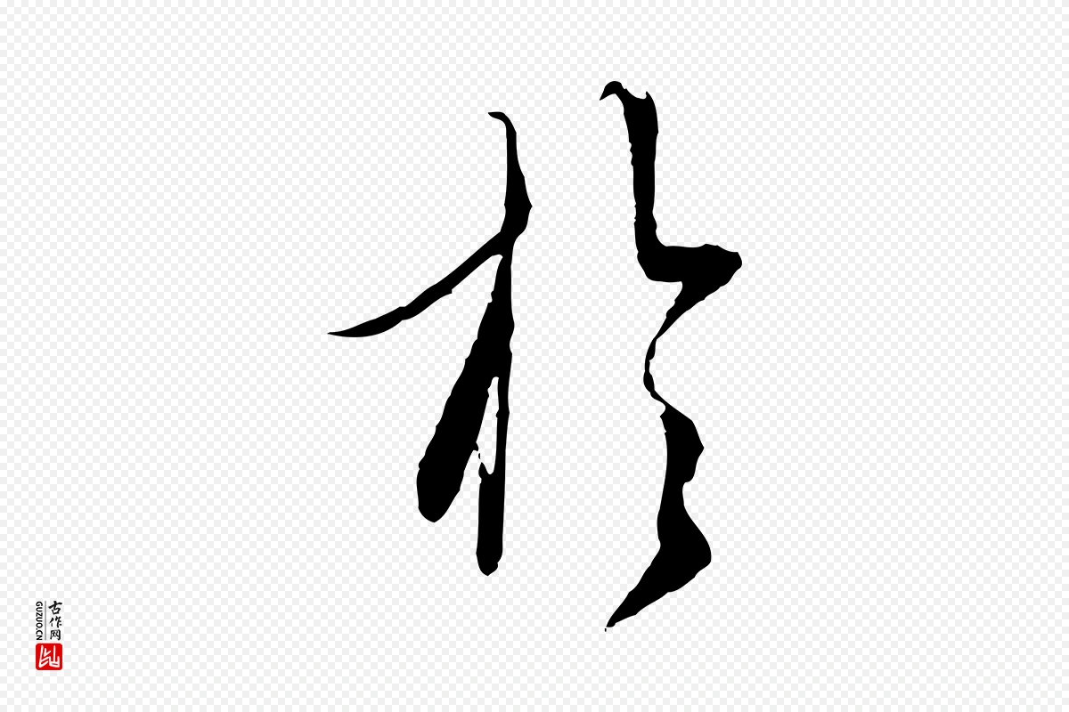 元代赵孟頫《与师孟帖》中的“於(于)”字书法矢量图下载