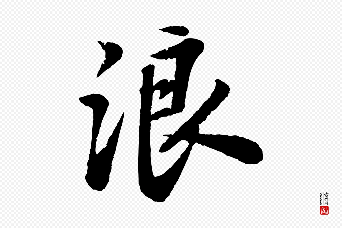 宋代苏轼《次韵王晋卿送梅花一首》中的“浪”字书法矢量图下载