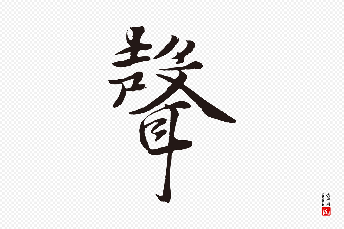 元代张雨《为孔昭书四诗》中的“聲(声)”字书法矢量图下载