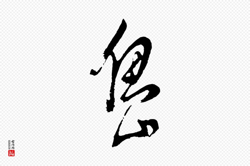 明代董其昌《近作诗》中的“島(岛)”字书法矢量图下载