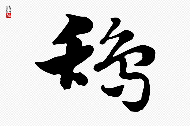 元代赵孟頫《急就章》中的“鴰(鸹)”字书法矢量图下载