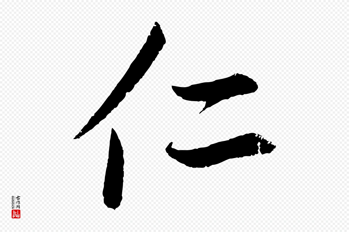 元代鲜于枢《次韵仇仁父晚秋杂兴》中的“仁”字书法矢量图下载