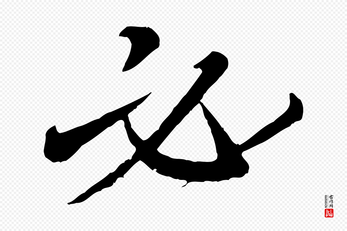 宋代王岩叟《秋暑帖》中的“必”字书法矢量图下载