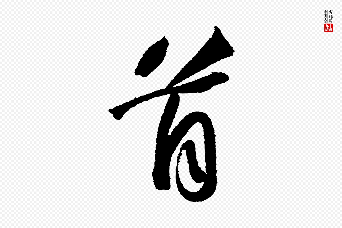 宋代苏轼《武昌西山诗》中的“首”字书法矢量图下载